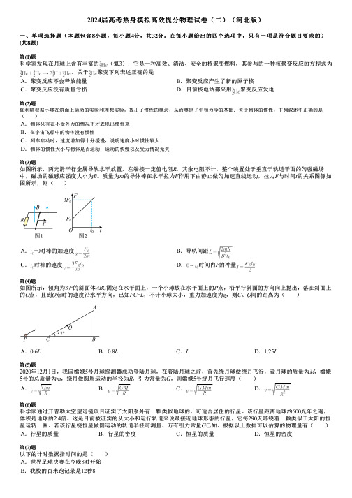 2024届高考热身模拟高效提分物理试卷(二)(河北版)