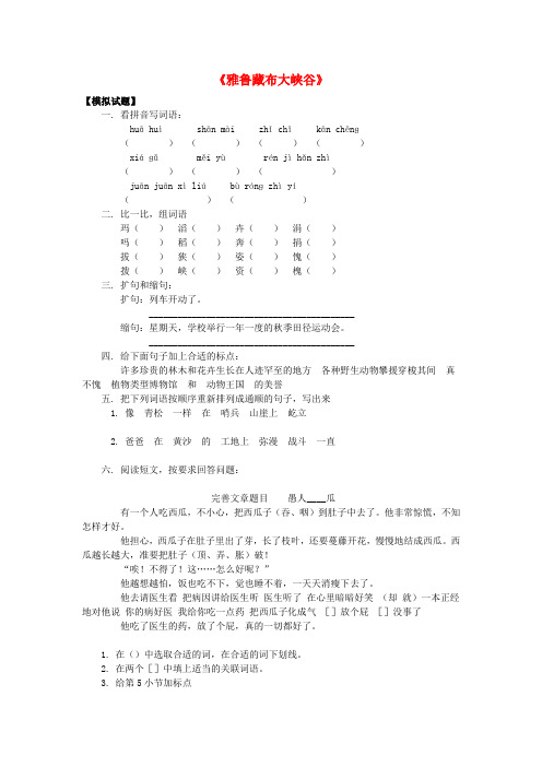 2017年秋季学期新人教版四年级语文上册1.2雅鲁藏布大峡谷同步练习1