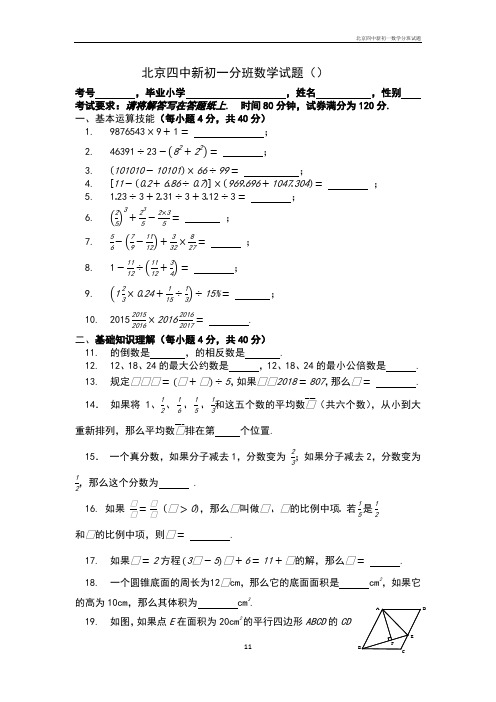 .7北京四中新初一数学分班试题