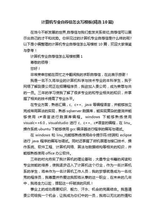 计算机专业自荐信怎么写模板（精选10篇）