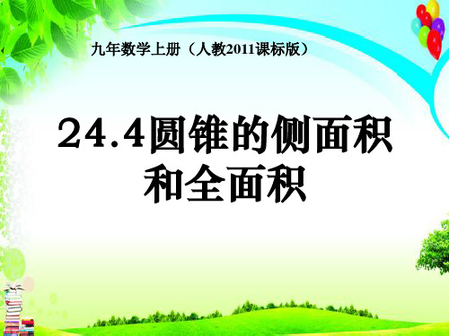 人教版九年级上册数学：计算圆锥的侧面积和全面积课件