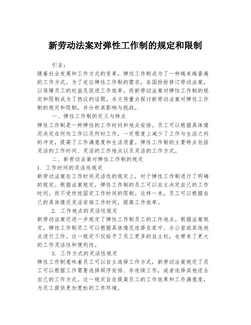 新劳动法案对弹性工作制的规定和限制