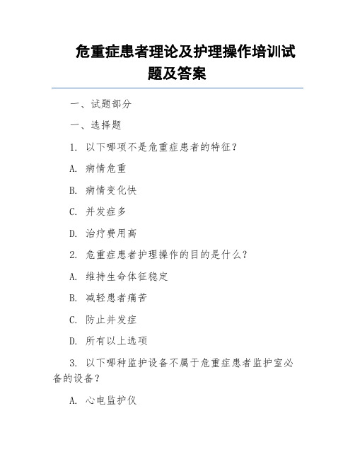 危重症患者理论及护理操作培训试题及答案