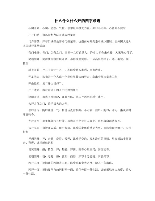 什么什么什么开的四字成语