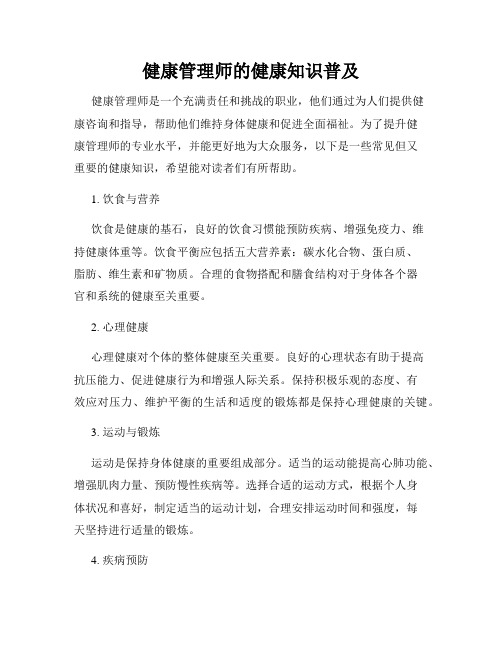 健康管理师的健康知识普及