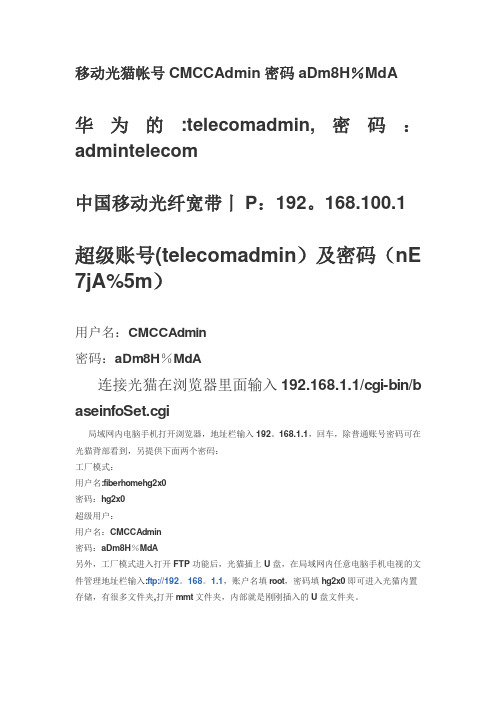 移动光猫帐号CMCCAdmin密码aDm8H-cmcadmin