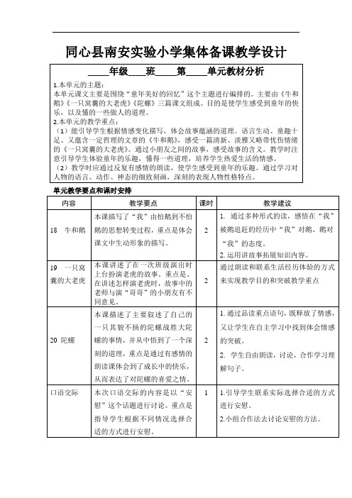 部编四年级语文上册第六单元教案及单元教学计划(表格式精编))