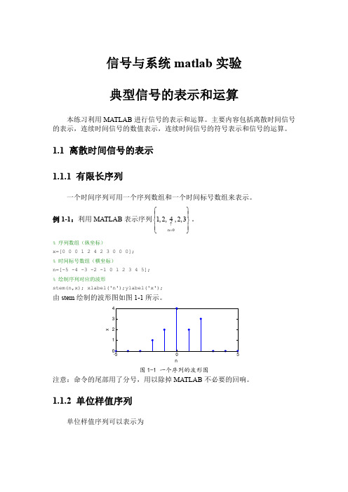 信号与系统matlab实验 典型信号的表示和运算