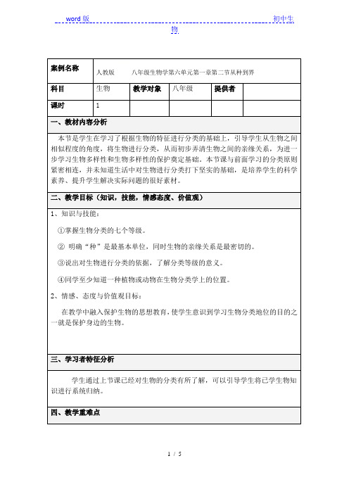 人教版八年级上册生物 6.1.2从种到界 教案