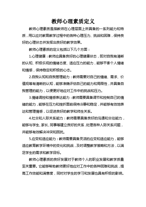 教师心理素质定义