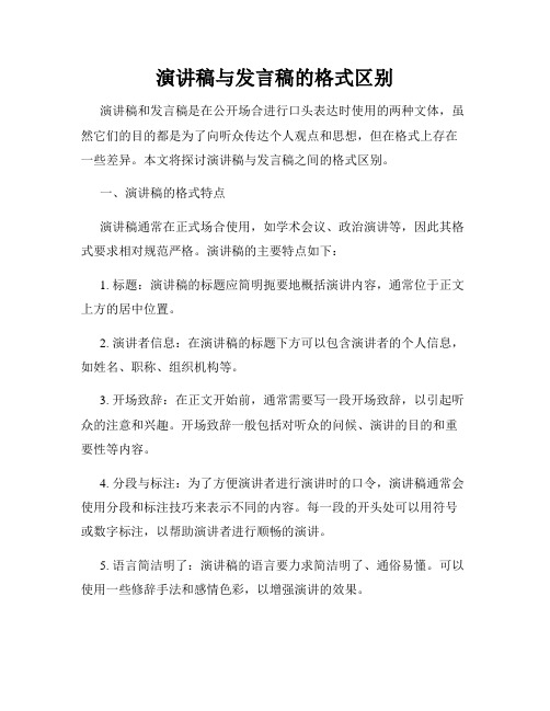 演讲稿与发言稿的格式区别