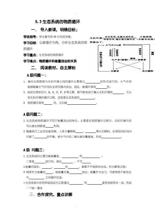 人教版高中生物必修三导学案：53生态系统的物质循环 