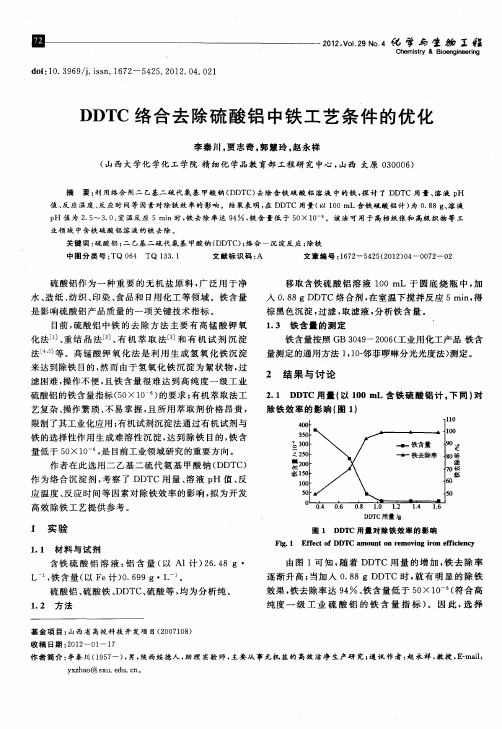 DDTC络合去除硫酸铝中铁工艺条件的优化