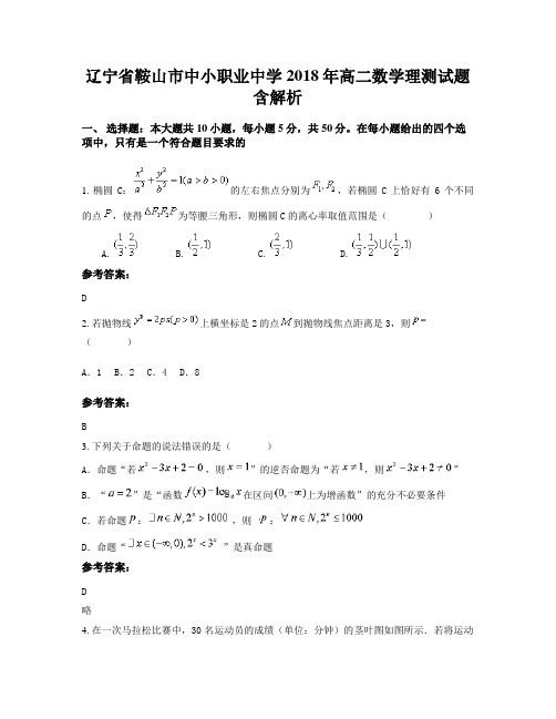 辽宁省鞍山市中小职业中学2018年高二数学理测试题含解析