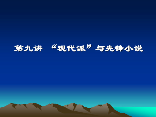 “现代派”与先锋小说