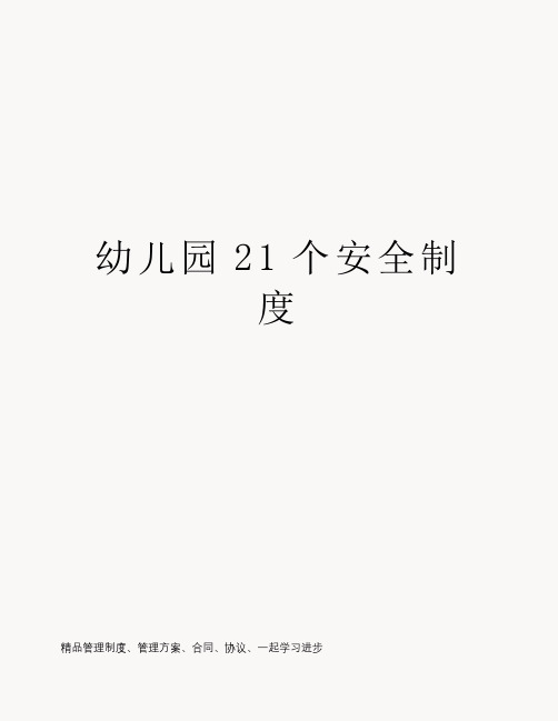 幼儿园21个安全制度