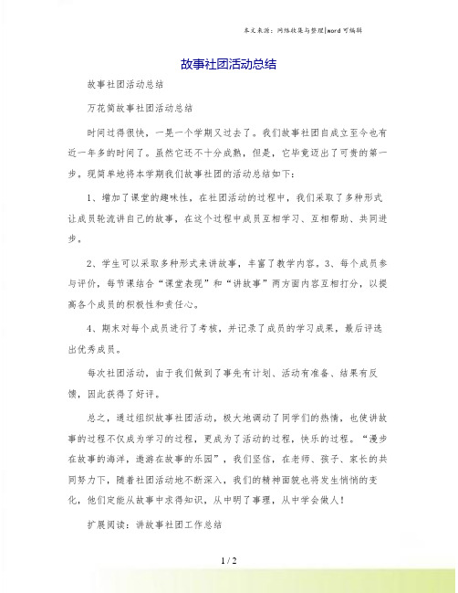 故事社团活动总结