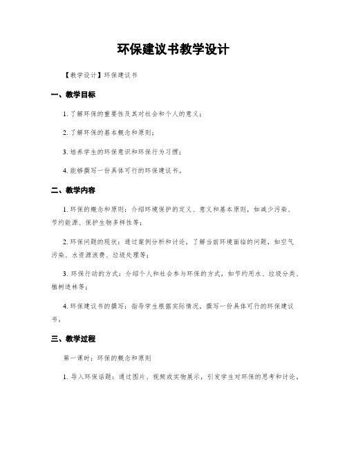 环保建议书教学设计