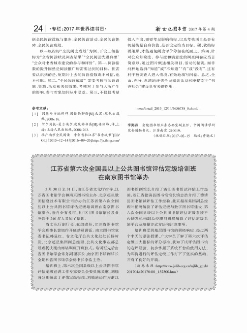 江苏省第六次全国县以上公共图书馆评估定级培训班在南京图书馆举办