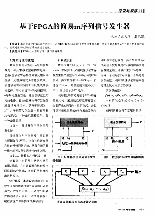 基于FPGA的简易m序列信号发生器