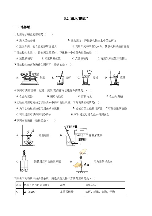 鲁教版九年级上册化学3.2 海水“晒盐” 同步练习题(无答案)