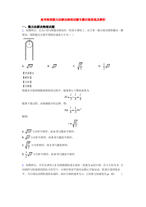 高考物理微元法解决物理试题专题训练答案及解析