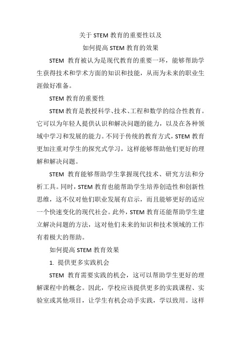 关于STEM教育的重要性以及如何提高STEM教育的效果