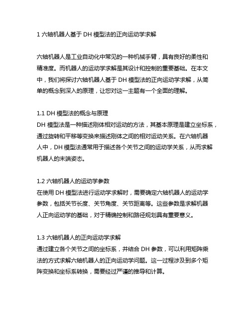 六轴机器人基于dh模型法的正向运动学求解