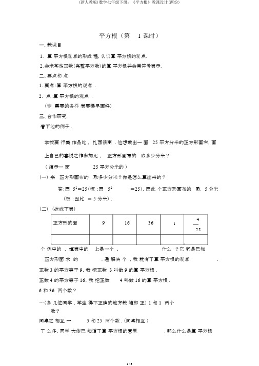 (新人教版)数学七年级下册：《平方根》教案(两份)