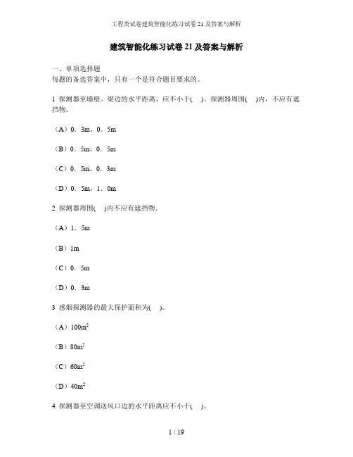 工程类试卷建筑智能化练习试卷21及答案与解析