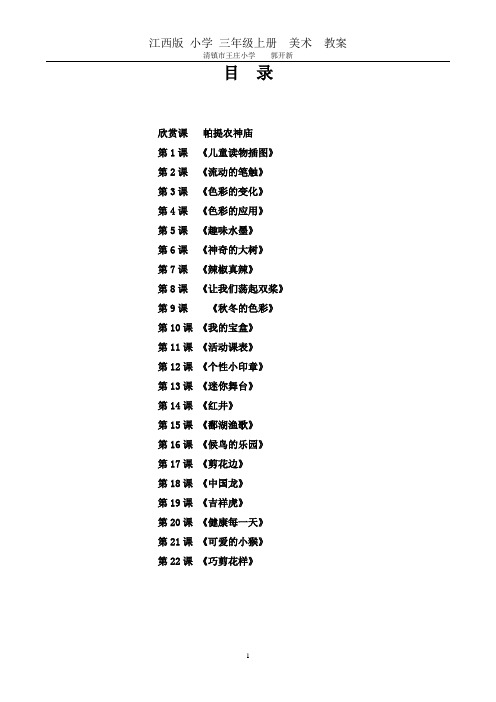 2016最新江西版小学三年级上册美术教案