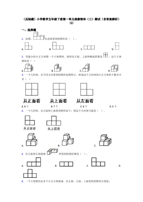 (压轴题)小学数学五年级下册第一单元观察物体(三)测试(含答案解析)(1)