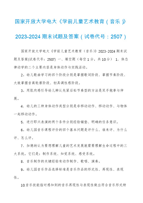 国家开放大学电大《学前儿童艺术教育(音乐)》2023-2024期末试题及答案(试卷代号：2507)