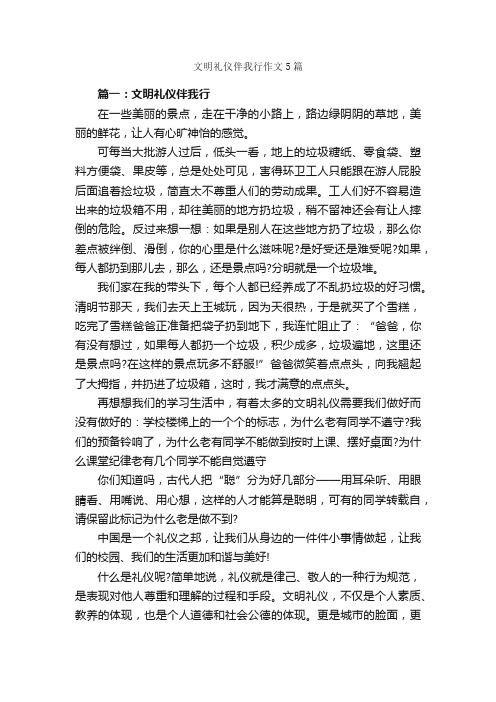 文明礼仪伴我行作文5篇_文明礼仪作文_