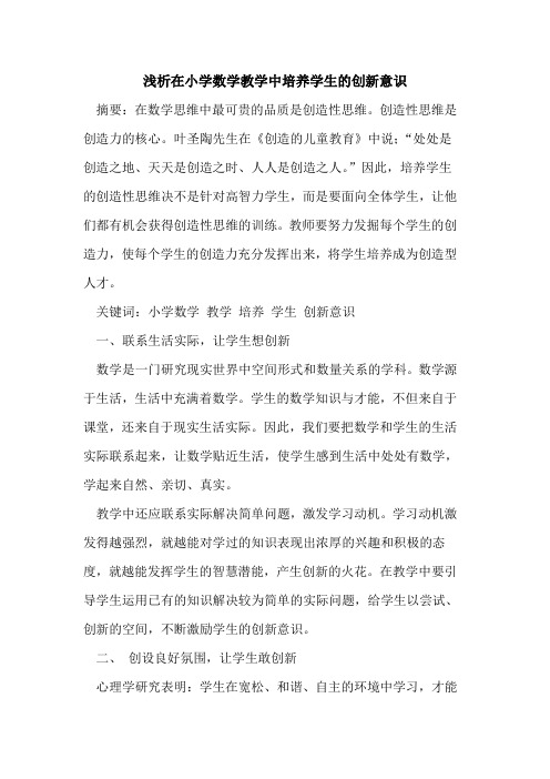 在小学数学教学中培养学生的创新意识