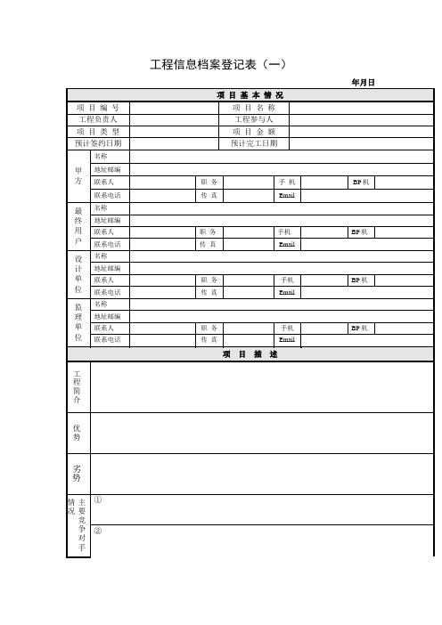 项目信息档案登记表模板