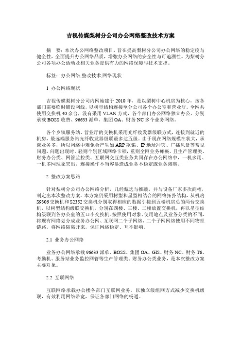 吉视传媒梨树分公司办公网络整改技术方案