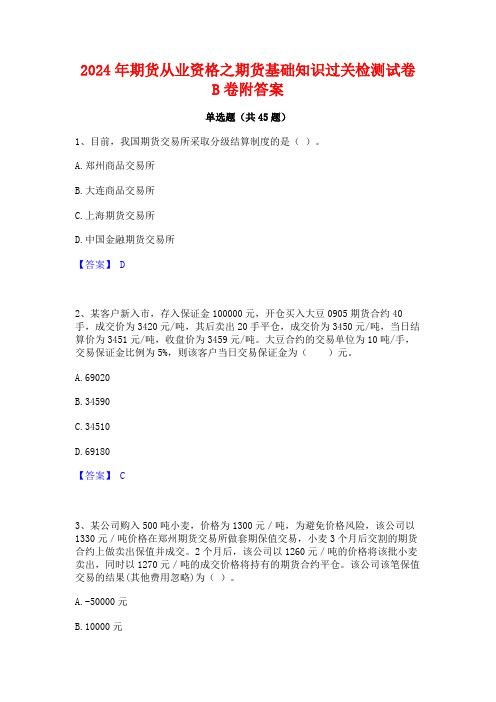 2024年期货从业资格之期货基础知识过关检测试卷B卷附答案