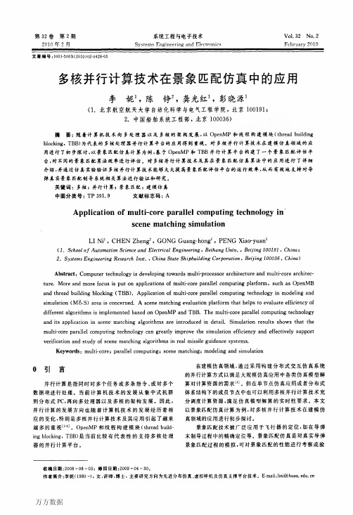 多核并行计算技术在景象匹配仿真中的应用