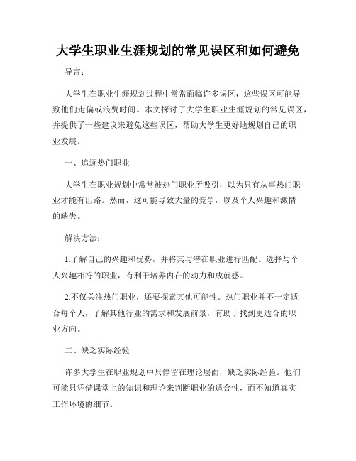 大学生职业生涯规划的常见误区和如何避免