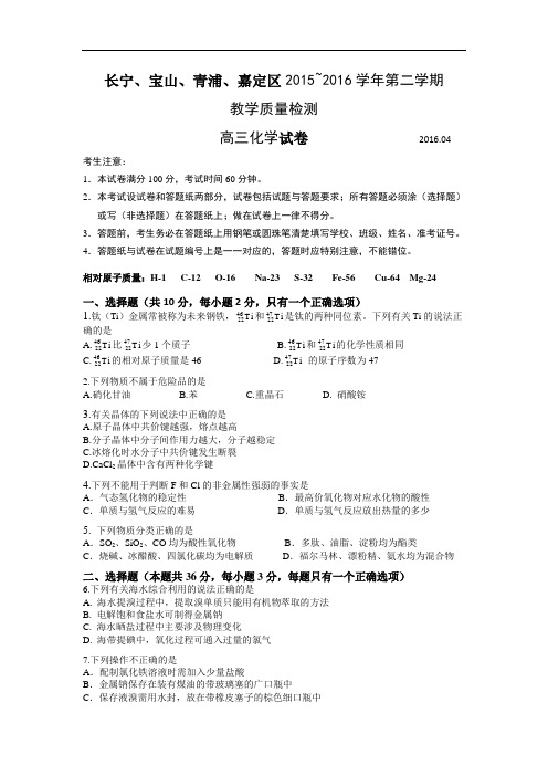 上海市长宁、宝山、青浦、嘉定区2016年高三第二学期期中(二模)学科化学试题及答案(word版)