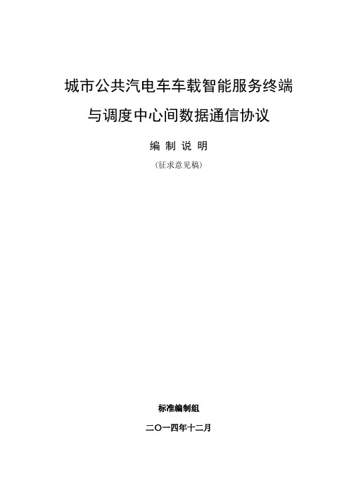 4-城市公共汽电车车载智能服务终端与调度中心间数据通信协议 (征求意见稿)-编制说明