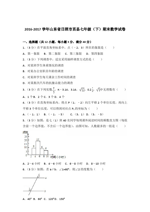 【数学】2016-2017年山东省日照市莒县七年级下学期数学期末试卷和答案解析PDF