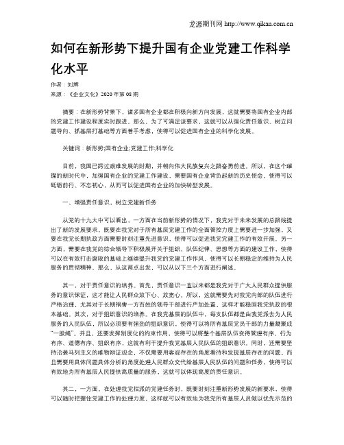 如何在新形势下提升国有企业党建工作科学化水平