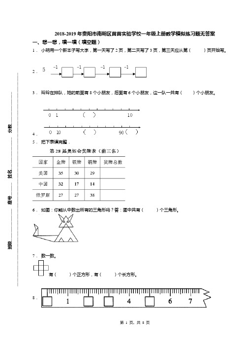 2018-2019年贵阳市南明区苗苗实验学校一年级上册数学模拟练习题无答案