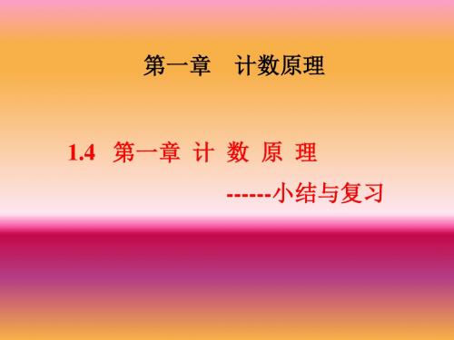 高中数学人教A版 选修2-3 第一章 小结与复习 课件 (共39张PPT)