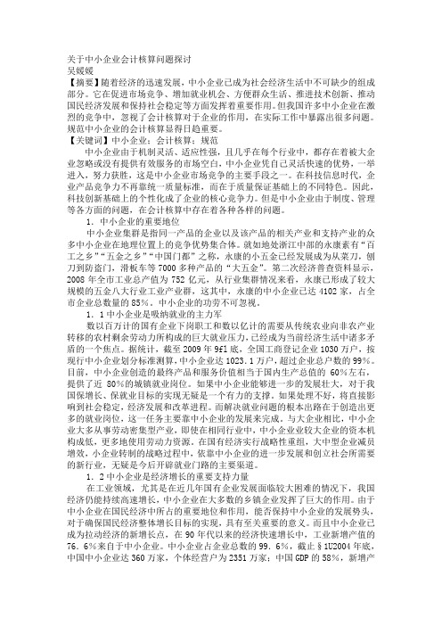 关于中小企业会计核算问题探讨