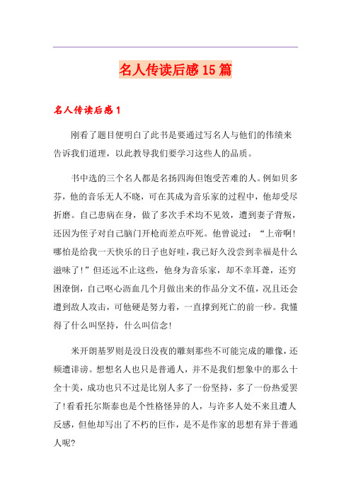 名人传读后感15篇