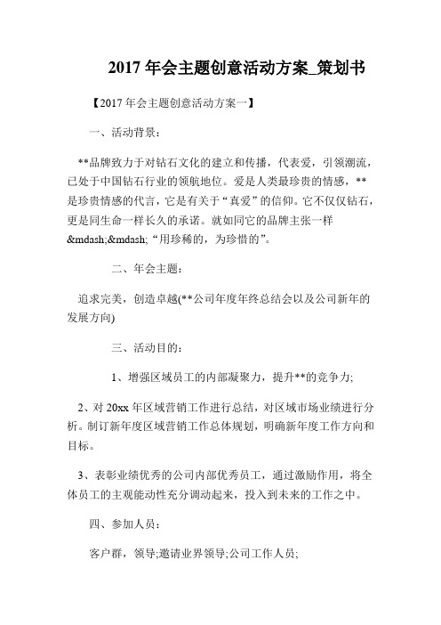 2017年会主题创意活动方案策划书.doc