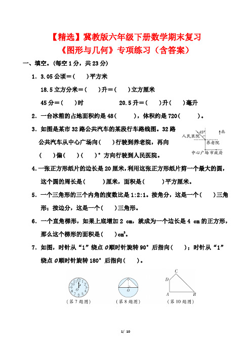 【精选】冀教版六年级下册数学期末复习《图形与几何》专项练习(含答案)